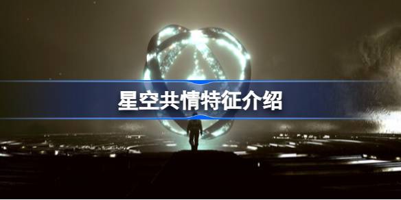 星空共情特征详解：提升战斗力的小技巧