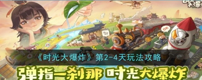 时光大爆炸中后期卡点分析与突破攻略