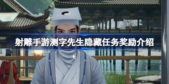 射雕手游测字先生隐藏奖励全解析