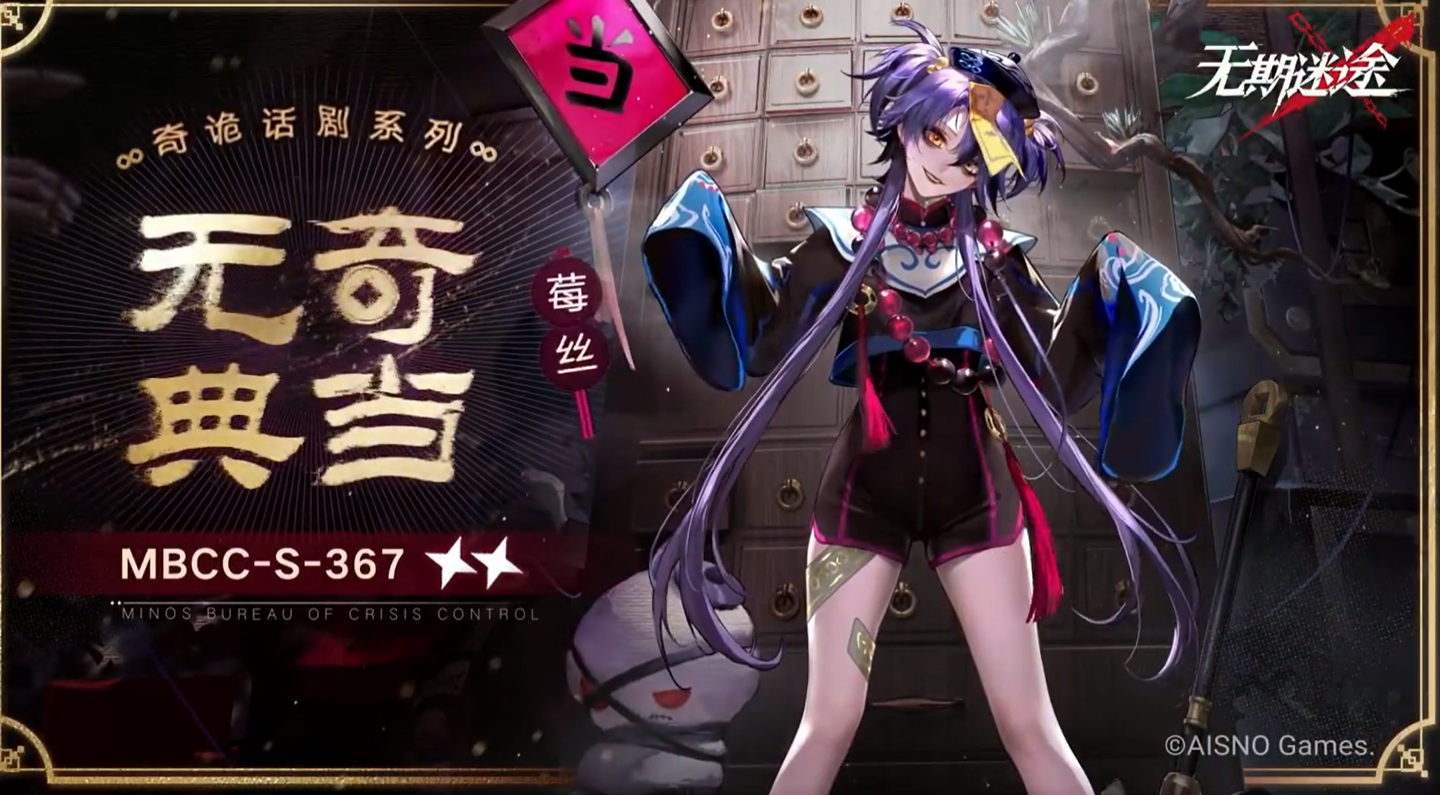 无期迷途无奇典当莓丝皮肤全解析