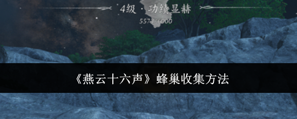 《燕云十六声》蜂巢收集全攻略：轻松获取提升眼力关键道具
