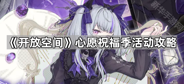 开放空间心愿祝福季活动奖励全解析及攻略