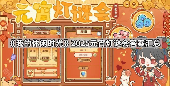 我的休闲时光2025元宵灯谜会答案全记录