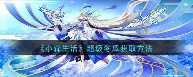 小森生活快速砍树技巧分享：高效获取木材的秘诀