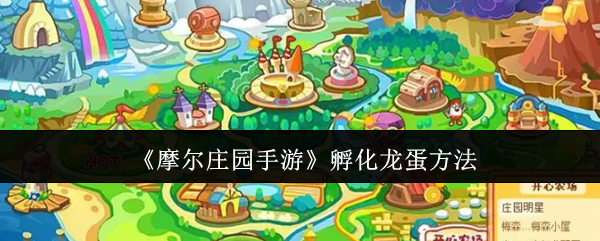 摩尔庄园手游孵化龙蛋全攻略