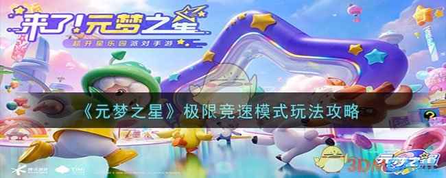 元梦之星：极限竞速与疯狂冒险的完美融合