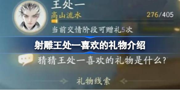 射雕手游王处一礼物攻略：选对礼物，好感度飙升