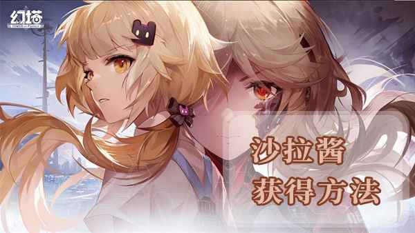 幻塔沙拉酱购买地点及获取方法