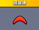 弹壳特攻队回旋镖玩法体验：前期利器，后期慎选