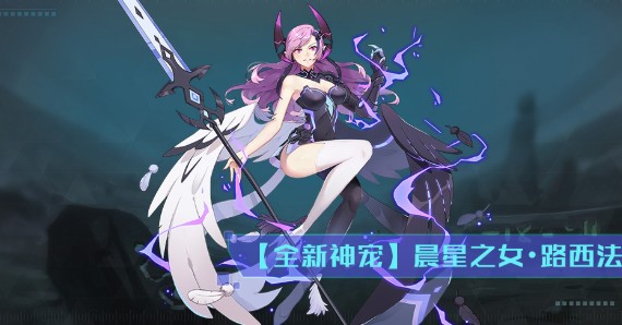 奥拉星手游路西法技能怎么样?华丽技能对比升级培养心得