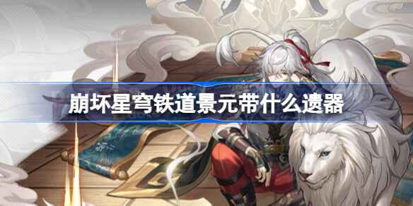 崩坏星穹铁道景元遗器怎么选