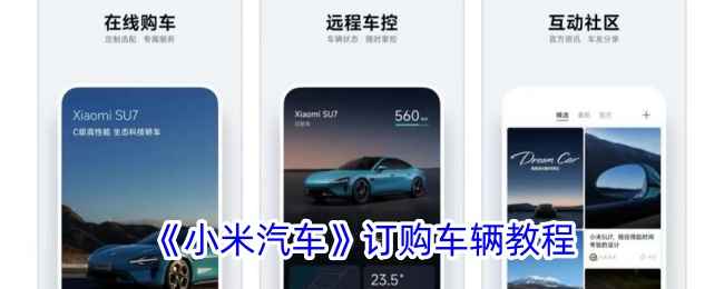 小米汽车App购车全攻略