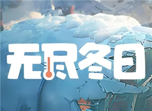 无尽冬日宠物培养全攻略：升级顺序与洗练心得