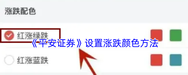 平安证券APP涨跌颜色设置全攻略