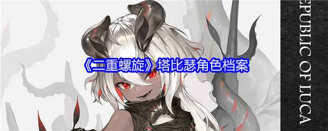 二重螺旋塔比瑟怎么样-塔比瑟角色档案