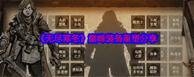 无尽寒冬手游巅峰装备重塑全攻略
