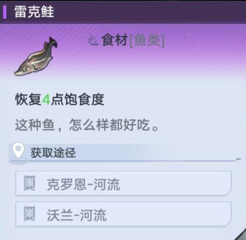 幻塔雷克鲑怎么找和用