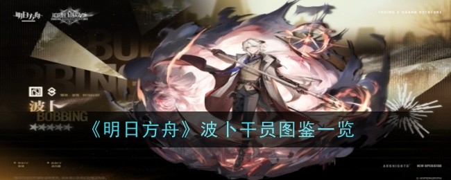 明日方舟波卜干员图鉴是什么-图鉴一览