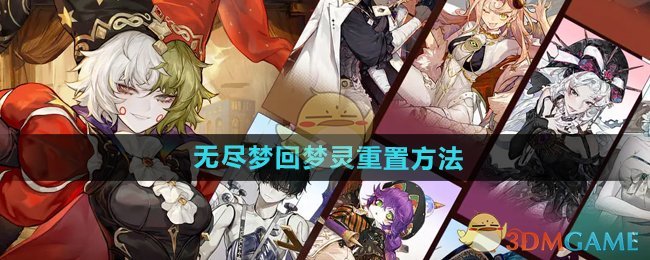 无尽梦回梦灵重置全攻略