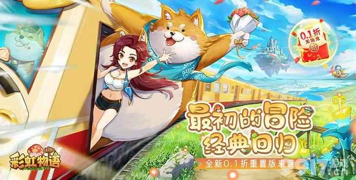 彩虹物语0.1折无限技能：萌宠冒险与战斗力提升全攻略