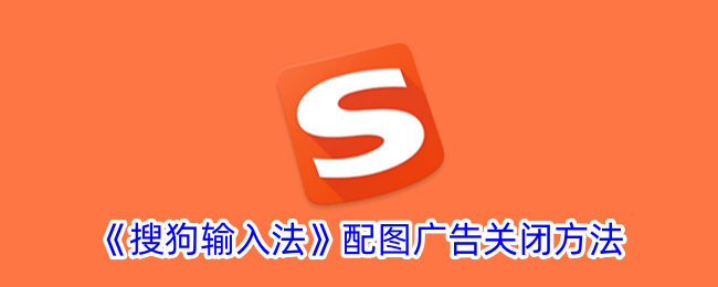 搜狗输入法配图广告关闭全攻略