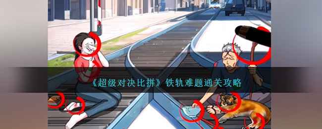 《超级对决比拼》铁轨难题通关秘籍
