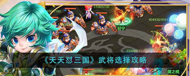 天天怼三国武将怎么选：分场合选将，R卡不练SR卡培养