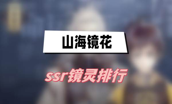 山海镜花SSR镜灵实力大比拼