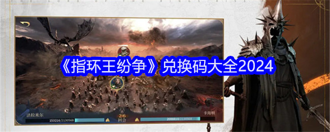 指环王纷争2024兑换码攻略：领取福利与战斗技巧全解析