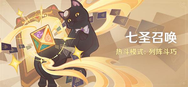 原神4.2七圣召唤热斗模式“列阵斗巧”开启时间及玩法详解