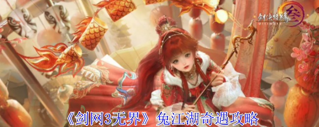 剑网3无界兔江湖奇遇全攻略：轻松触发与流程详解