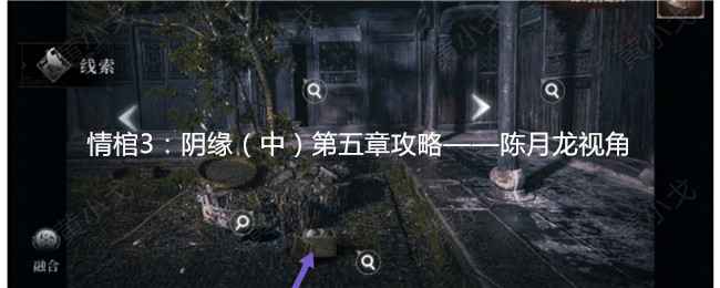 情棺3阴缘第五章攻略：陈月龙视角详解