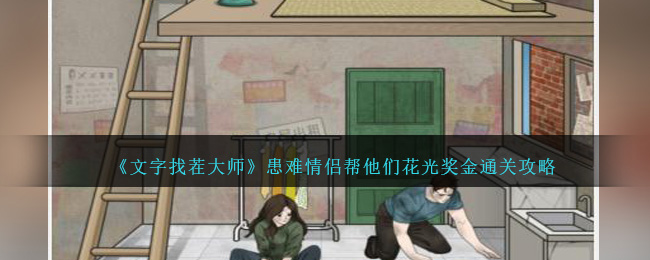文字找茬大师患难情侣花光奖金通关全解