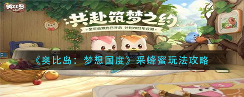 奥比岛梦想国度采蜂蜜攻略：轻松获取蜂蜜的技巧与步骤