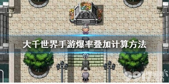 大千世界手游爆率叠加全解析:团队配合是关键