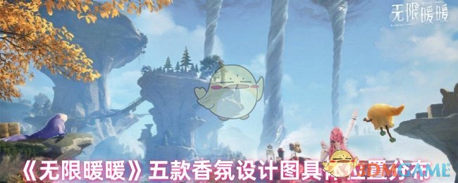 无限暖暖香氛设计图全攻略：五款设计图具体位置分布