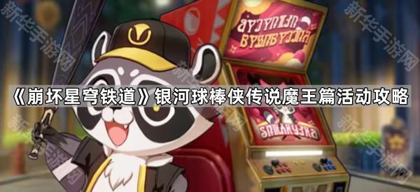 崩坏星穹铁道3.3银河球棒侠传说魔王篇通关全攻略
