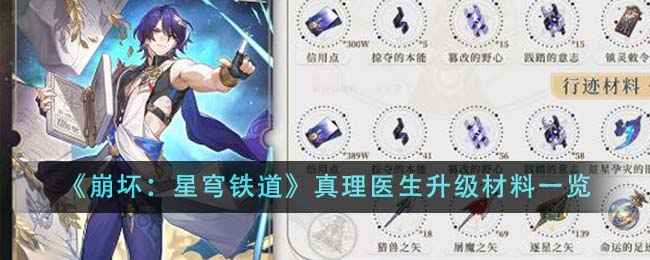 崩坏星穹铁道真理医生升级材料全解析