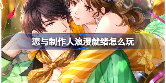 恋与制作人浪漫就绪活动全解析：玩法、奖励与限定羁绊获取指南