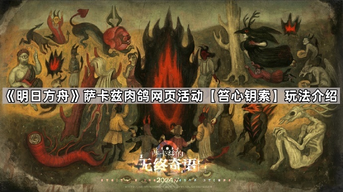 明日方舟萨卡兹肉鸽网页活动玩法全解析：笞心钥索玩法详解