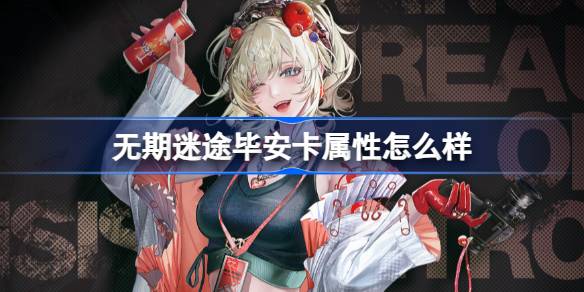 无期迷途全新角色毕安卡深度解析