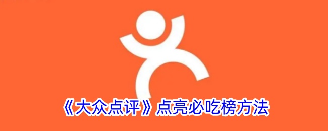 大众点评必吃榜点亮攻略:简单步骤助你上榜单
