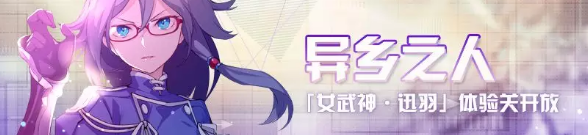 崩坏3异乡之人通关全攻略