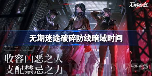 无期迷途第八期破碎防线暗域开荒指南