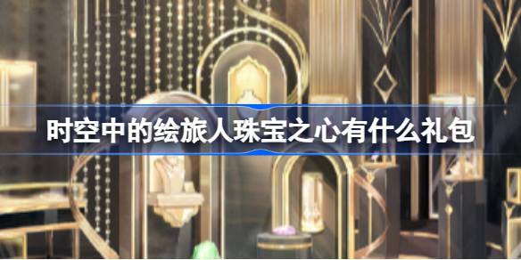 时空中的绘旅人珠宝之心上线新礼包