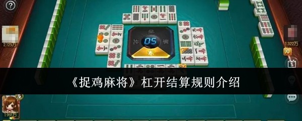 捉鸡麻将杠开结算规则全解析