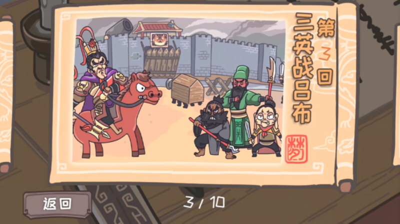 三国梗传第三关通关秘籍：巧妙利用道具拼麻将，智取吕布