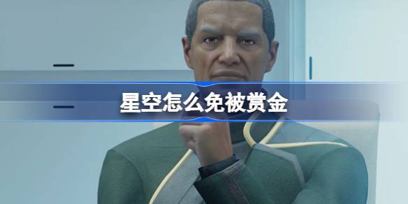 星空怎么免被赏金的秘密