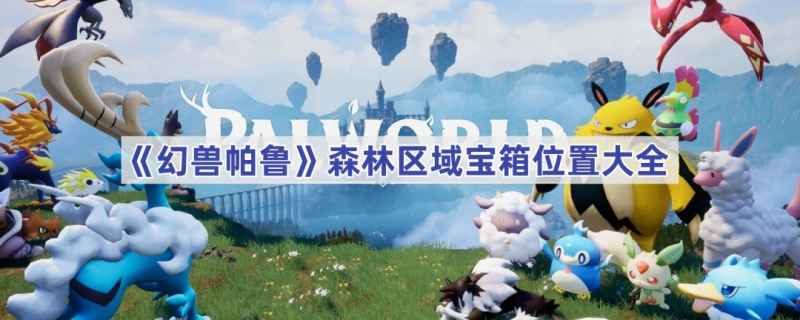 幻兽帕鲁森林宝箱全攻略