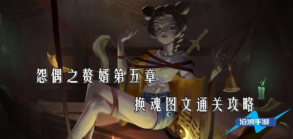 怨偶之赘婿第五章换魂通关全记录